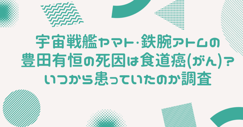 宇宙戦艦ヤマト・鉄腕アトムの豊田有恒の死因は食道癌(がん)?いつから患っていたのか調査 気になるトレンドブログ